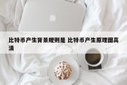 比特币产生背景规则是 比特币产生原理图高清