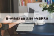 比特币最近消息面 比特币今年最新实情