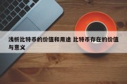 浅析比特币的价值和用途 比特币存在的价值与意义