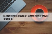 区块链技术与现实经济 区块链技术与现实经济的关系