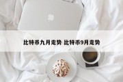比特币九月走势 比特币9月走势