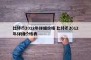 比特币2012年详细价格 比特币2012年详细价格表