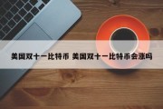 美国双十一比特币 美国双十一比特币会涨吗