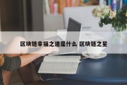 区块链幸福之道是什么 区块链之星