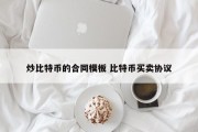 炒比特币的合同模板 比特币买卖协议