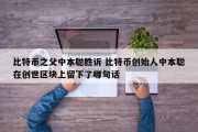 比特币之父中本聪胜诉 比特币创始人中本聪在创世区块上留下了哪句话