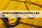 区块链怎么避免骗局发生 区块链为什么是骗局