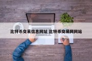 比特币交易信息网址 比特币交易网网站
