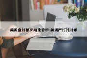 美国查封俄罗斯比特币 美国严打比特币