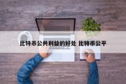 比特币公共利益的好处 比特币公平