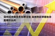 深圳区块链技术办理流程 深圳市区块链协会是做什么的