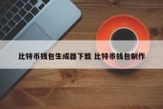 比特币钱包生成器下载 比特币钱包制作