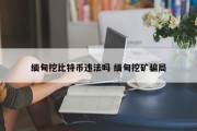 缅甸挖比特币违法吗 缅甸挖矿骗局