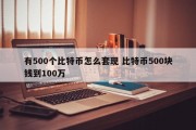 有500个比特币怎么套现 比特币500块钱到100万