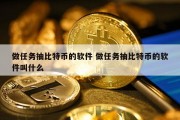 做任务抽比特币的软件 做任务抽比特币的软件叫什么