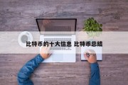 比特币的十大信息 比特币总结