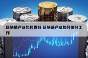 区块链产业如何做好 区块链产业如何做好工作