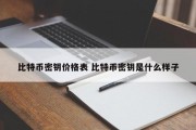 比特币密钥价格表 比特币密钥是什么样子