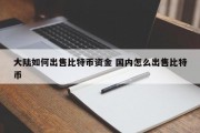 大陆如何出售比特币资金 国内怎么出售比特币