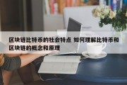 区块链比特币的社会特点 如何理解比特币和区块链的概念和原理
