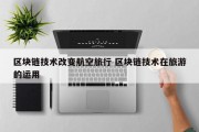 区块链技术改变航空旅行 区块链技术在旅游的运用