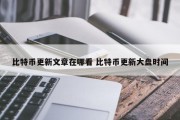 比特币更新文章在哪看 比特币更新大盘时间