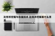 比特币挖掘与存储技术 比特币挖掘是什么意思