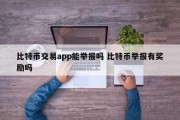 比特币交易app能举报吗 比特币举报有奖励吗