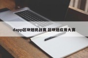 dapp区块链挑战赛 区块链应用大赛