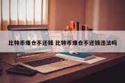 比特币爆仓不还钱 比特币爆仓不还钱违法吗