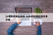 16年的时候比特币 16年的时候比特币多少钱