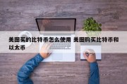 美图买的比特币怎么使用 美图购买比特币和以太币