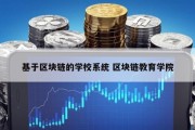 基于区块链的学校系统 区块链教育学院