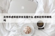比特币虚拟经济主流是什么 虚拟比特币赚钱吗