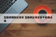 互联网理财比特币 互联网比特币能不能赚点钱