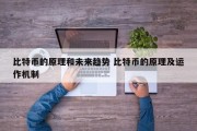比特币的原理和未来趋势 比特币的原理及运作机制