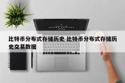 比特币分布式存储历史 比特币分布式存储历史交易数据
