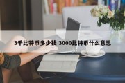 3千比特币多少钱 3000比特币什么意思