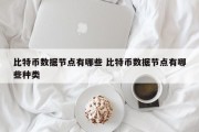 比特币数据节点有哪些 比特币数据节点有哪些种类