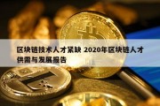 区块链技术人才紧缺 2020年区块链人才供需与发展报告