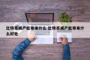 比特币减产能带来什么 比特币减产能带来什么好处