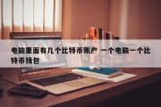 电脑里面有几个比特币账户 一个电脑一个比特币钱包