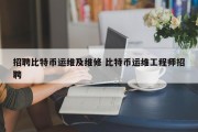 招聘比特币运维及维修 比特币运维工程师招聘