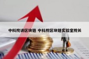 中科院讲区块链 中科院区块链实验室院长
