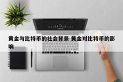 黄金与比特币的社会背景 黄金对比特币的影响