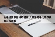 女子送男子比特币视频 女子送男子比特币视频在线观看