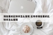 钱包里的比特币怎么变现 比特币钱包里的比特币怎么提现