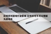 比特币对游戏行业影响 比特币可不可以理解为游戏币