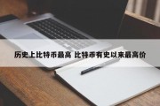 历史上比特币最高 比特币有史以来最高价
