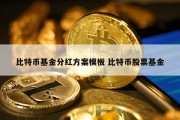 比特币基金分红方案模板 比特币股票基金